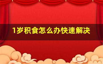 1岁积食怎么办快速解决