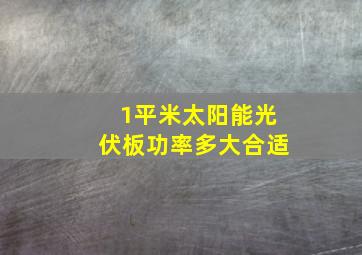 1平米太阳能光伏板功率多大合适