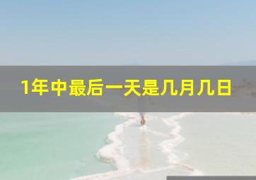 1年中最后一天是几月几日