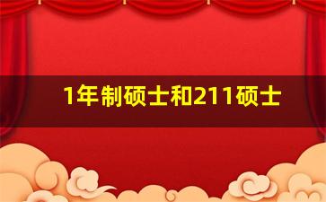 1年制硕士和211硕士