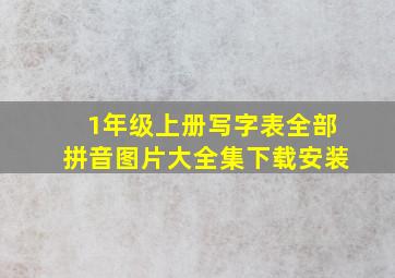 1年级上册写字表全部拼音图片大全集下载安装