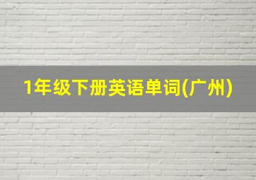 1年级下册英语单词(广州)