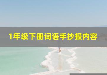 1年级下册词语手抄报内容