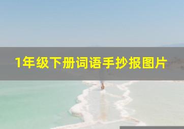 1年级下册词语手抄报图片