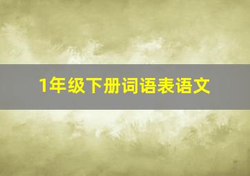 1年级下册词语表语文