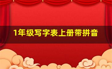 1年级写字表上册带拼音