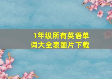 1年级所有英语单词大全表图片下载