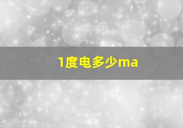 1度电多少ma