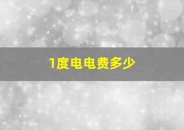 1度电电费多少