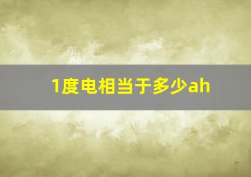 1度电相当于多少ah