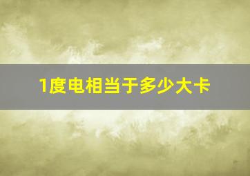 1度电相当于多少大卡