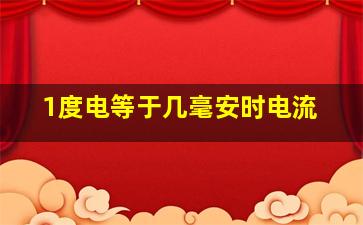 1度电等于几毫安时电流