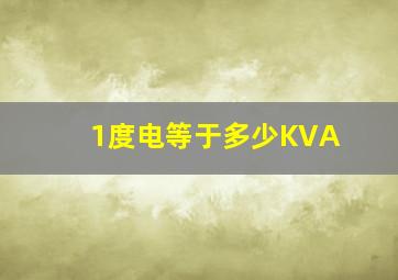 1度电等于多少KVA