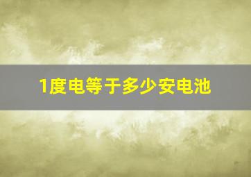 1度电等于多少安电池