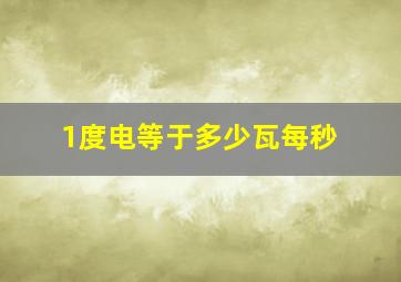 1度电等于多少瓦每秒