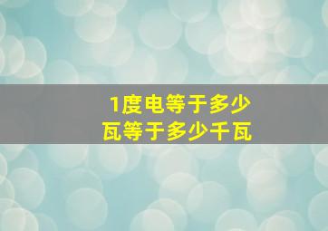 1度电等于多少瓦等于多少千瓦