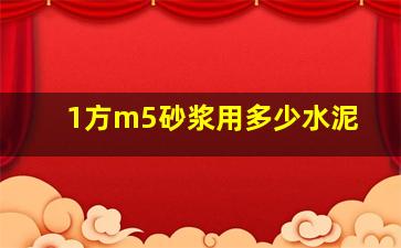 1方m5砂浆用多少水泥