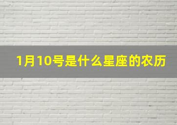 1月10号是什么星座的农历