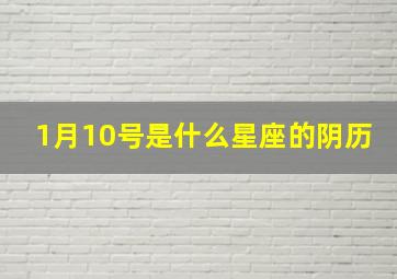 1月10号是什么星座的阴历