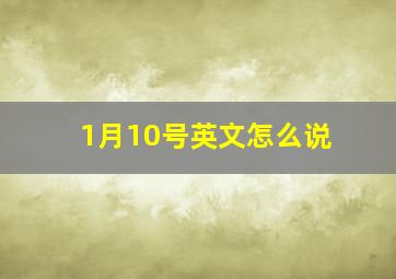 1月10号英文怎么说