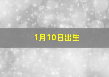 1月10日出生