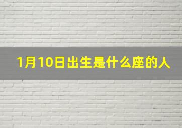 1月10日出生是什么座的人