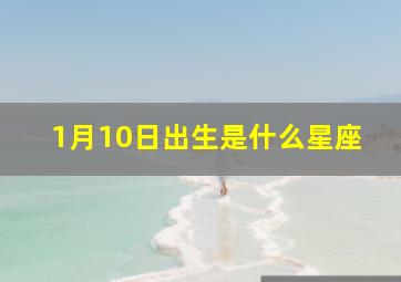 1月10日出生是什么星座