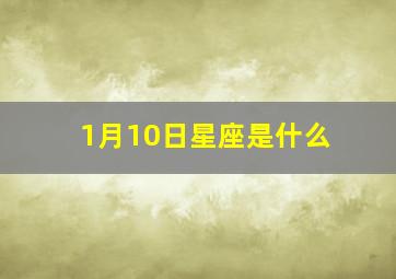 1月10日星座是什么