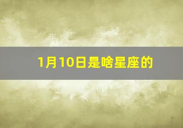 1月10日是啥星座的