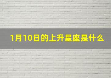 1月10日的上升星座是什么