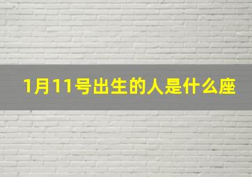 1月11号出生的人是什么座