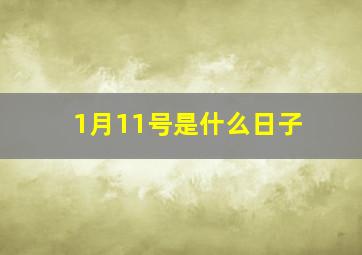 1月11号是什么日子