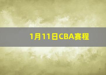 1月11日CBA赛程