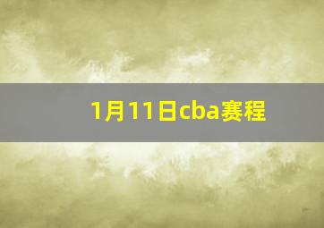 1月11日cba赛程