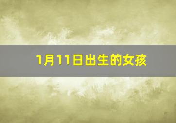 1月11日出生的女孩