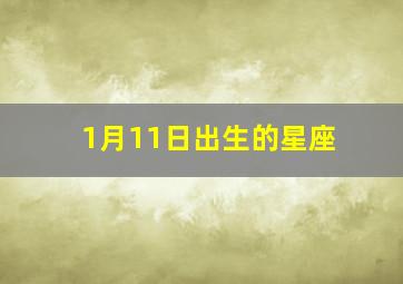 1月11日出生的星座