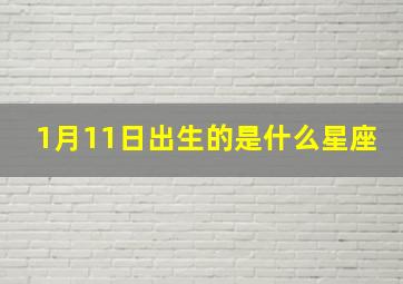 1月11日出生的是什么星座