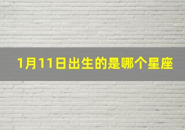 1月11日出生的是哪个星座