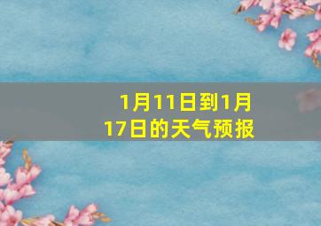 1月11日到1月17日的天气预报