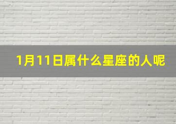 1月11日属什么星座的人呢