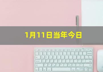 1月11日当年今日