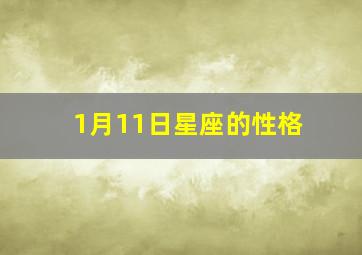 1月11日星座的性格