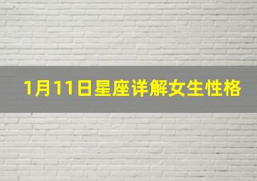 1月11日星座详解女生性格