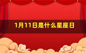 1月11日是什么星座日