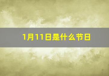 1月11日是什么节日