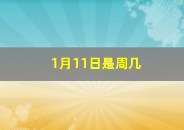 1月11日是周几