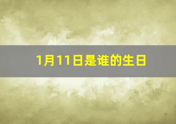 1月11日是谁的生日