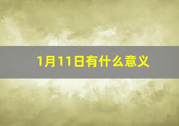 1月11日有什么意义