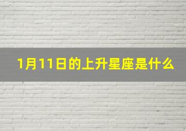 1月11日的上升星座是什么