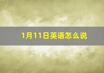 1月11日英语怎么说